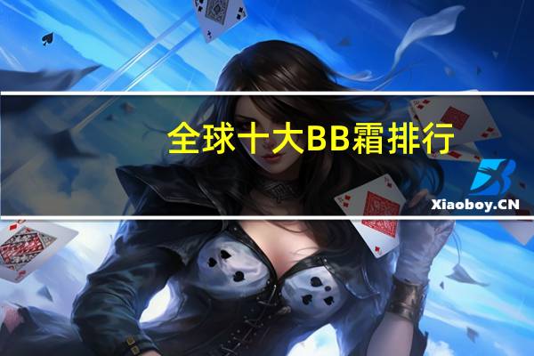 全球十大BB霜排行