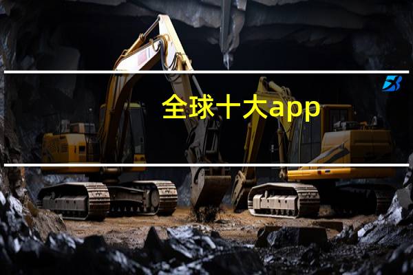 全球十大app