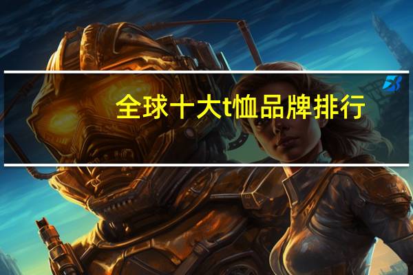 全球十大t恤品牌排行