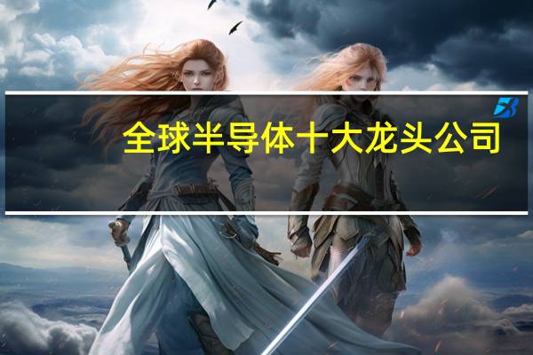全球半导体十大龙头公司