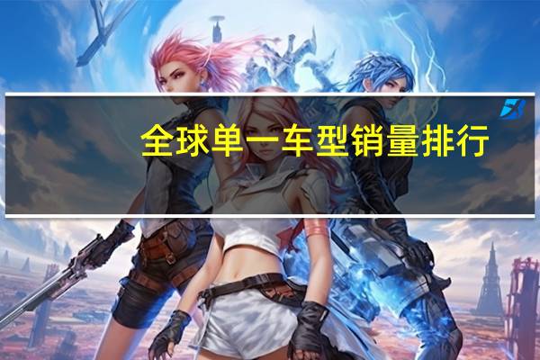全球单一车型销量排行