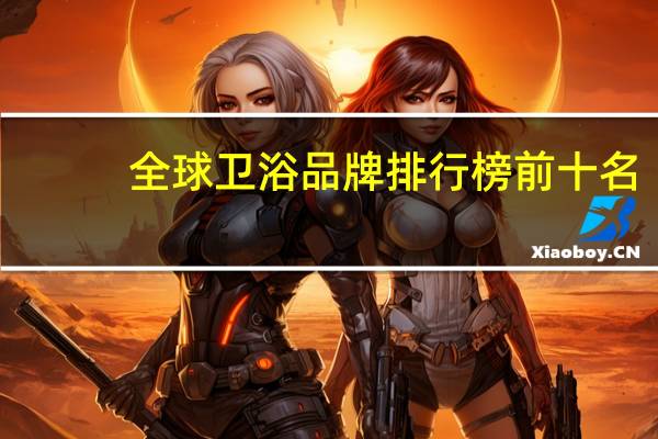 全球卫浴品牌排行榜前十名