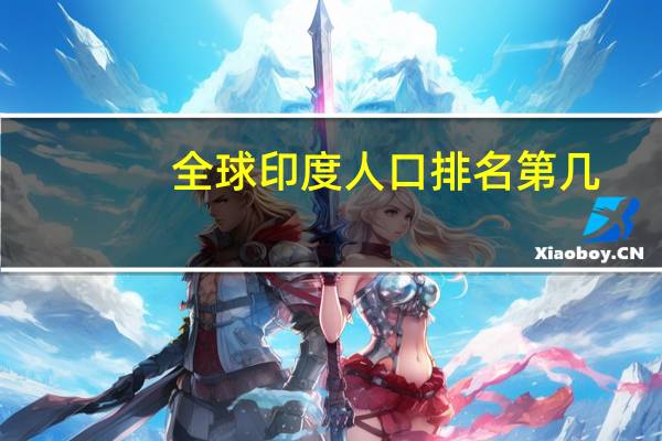 全球印度人口排名第几