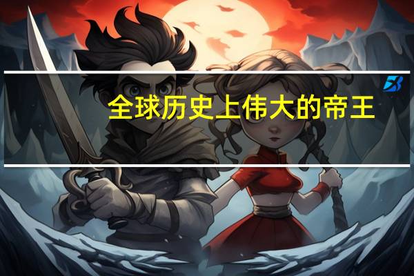 全球历史上伟大的帝王