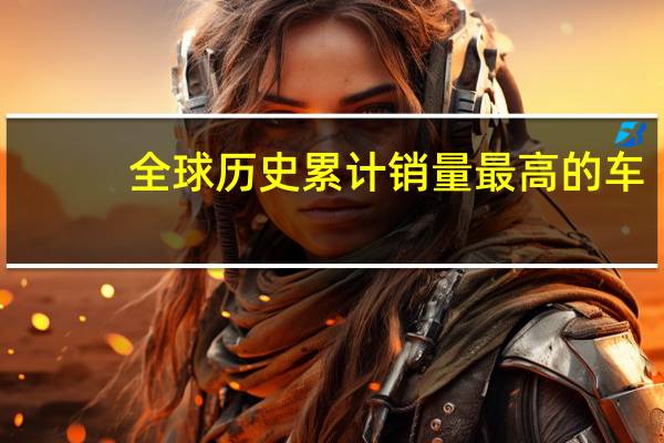 全球历史累计销量最高的车