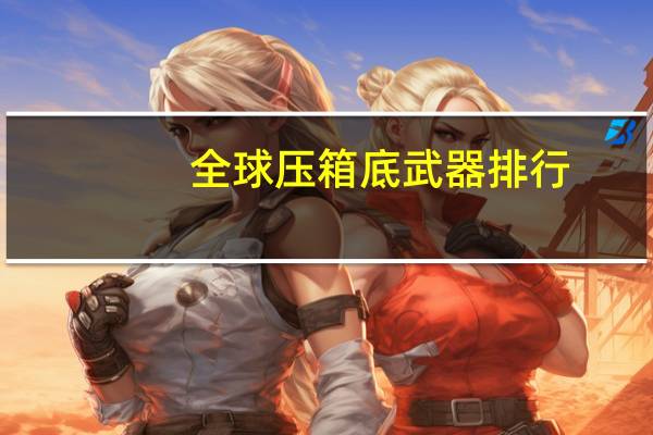 全球压箱底武器排行
