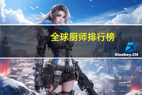 全球厨师排行榜
