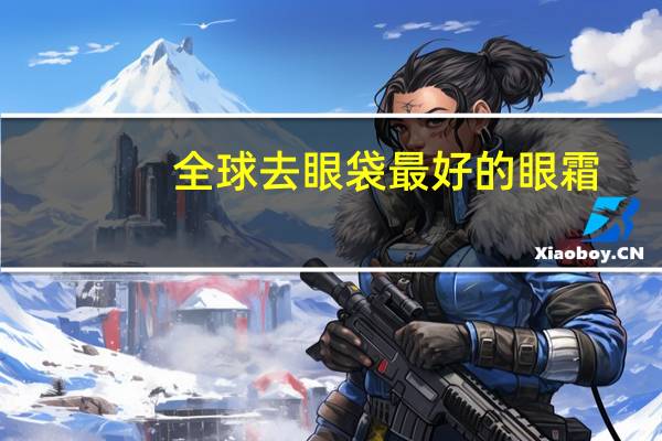 全球去眼袋最好的眼霜