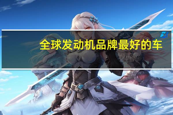 全球发动机品牌最好的车