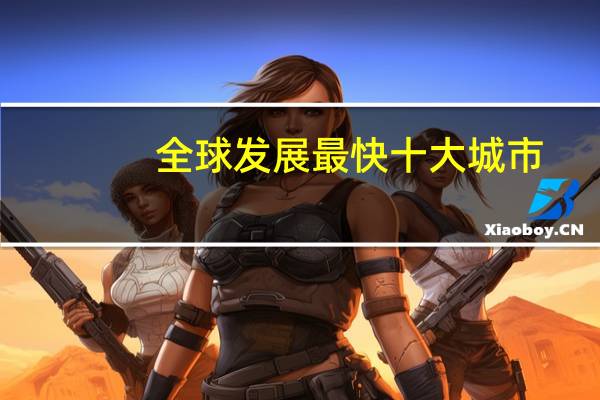 全球发展最快十大城市