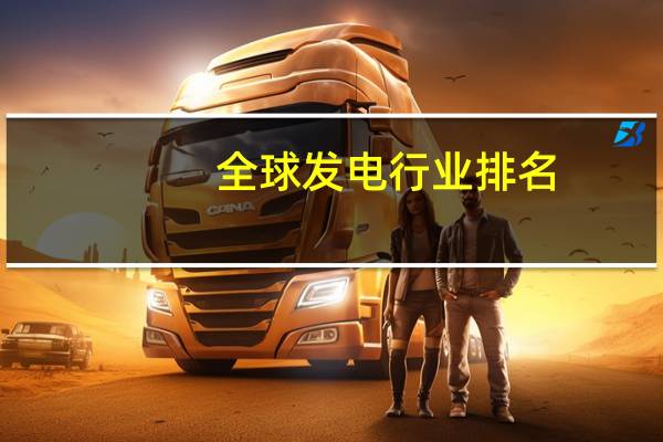 全球发电行业排名