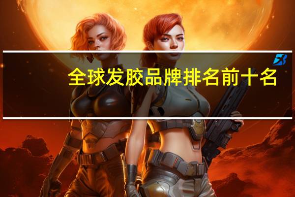全球发胶品牌排名前十名