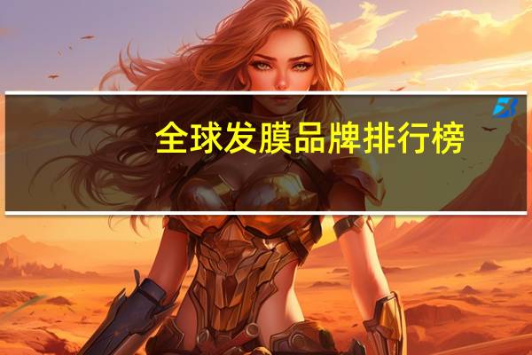 全球发膜品牌排行榜
