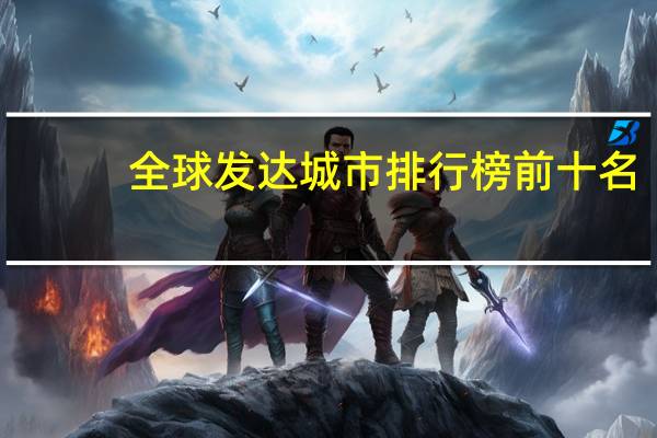 全球发达城市排行榜前十名