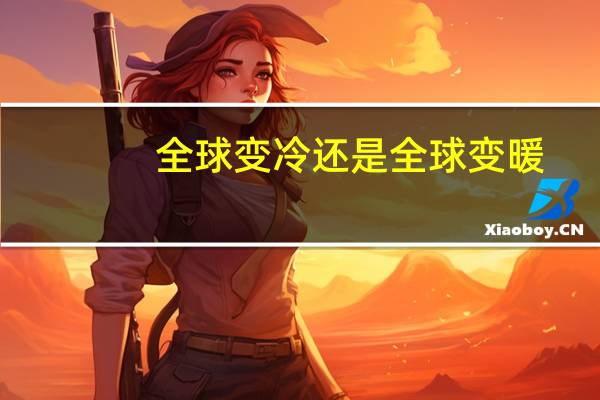 全球变冷还是全球变暖