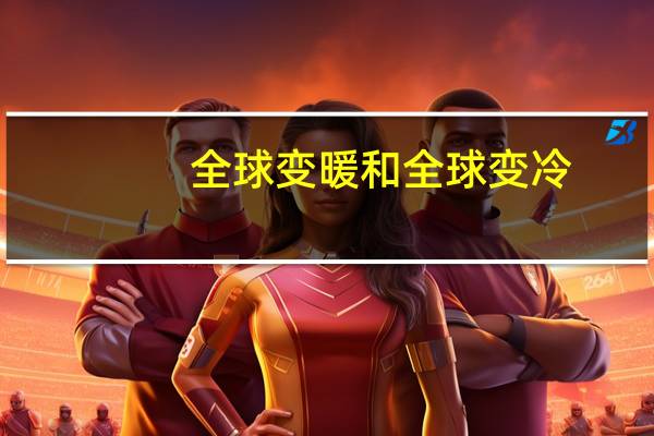 全球变暖和全球变冷