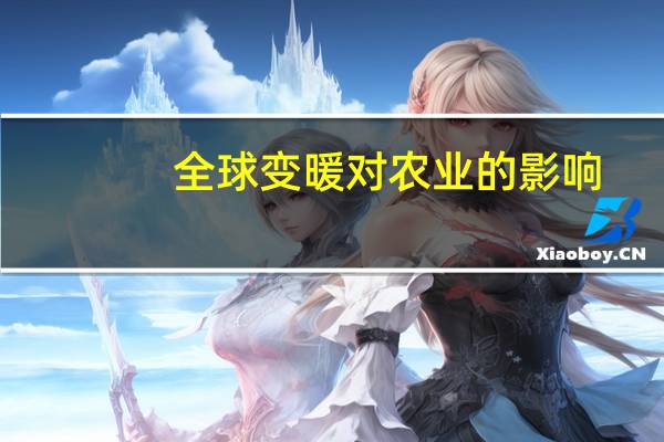 全球变暖对农业的影响