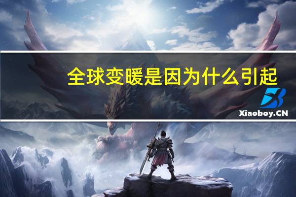 全球变暖是因为什么引起