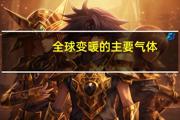 全球变暖的主要气体
