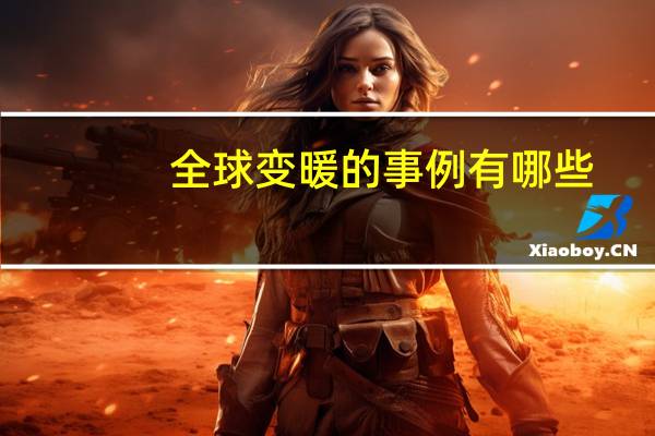 全球变暖的事例有哪些