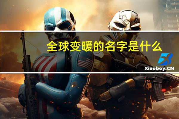 全球变暖的名字是什么