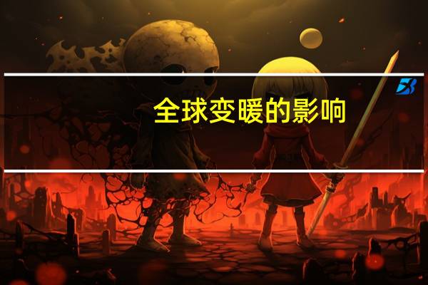 全球变暖的影响