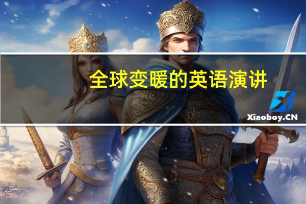 全球变暖的英语演讲