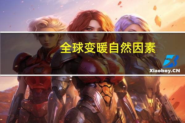 全球变暖自然因素