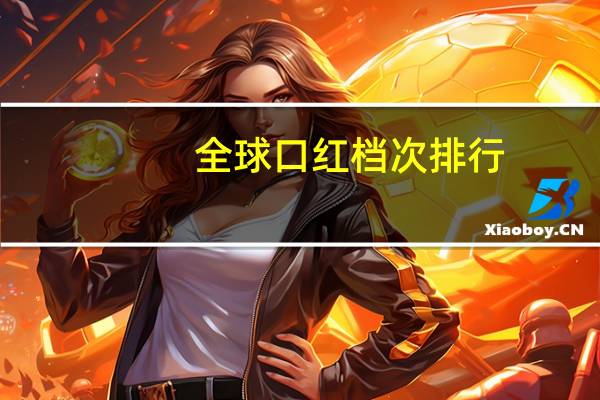 全球口红档次排行