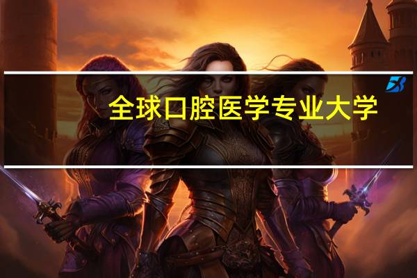 全球口腔医学专业大学