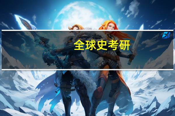 全球史考研
