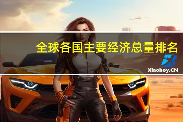 全球各国主要经济总量排名