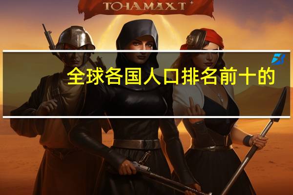 全球各国人口排名前十的
