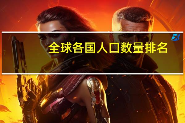 全球各国人囗数量排名