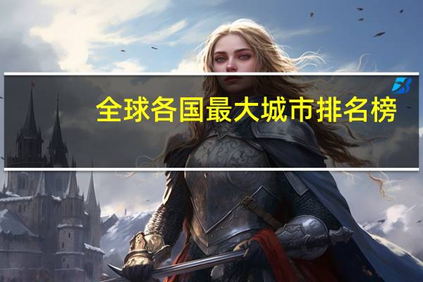 全球各国最大城市排名榜