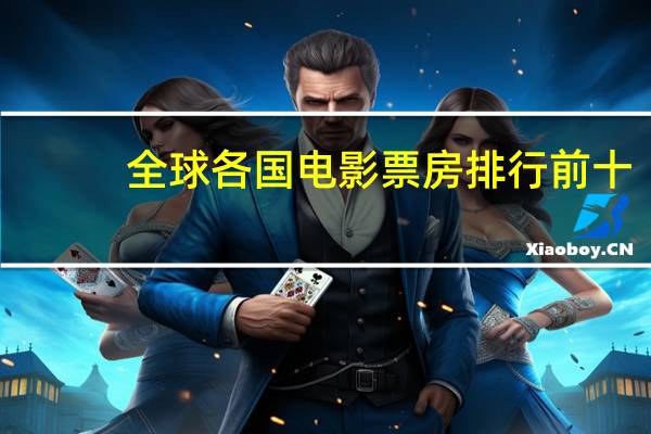 全球各国电影票房排行前十