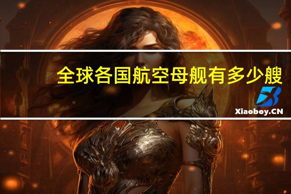 全球各国航空母舰有多少艘