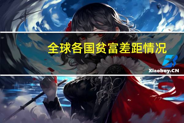 全球各国贫富差距情况