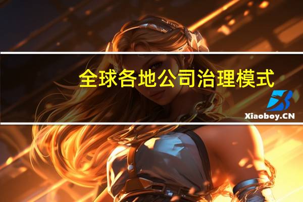 全球各地公司治理模式