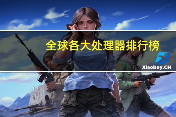 全球各大处理器排行榜