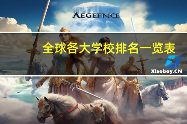 全球各大学校排名一览表