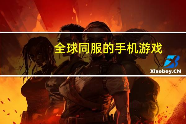 全球同服的手机游戏