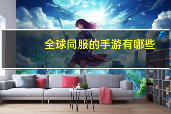 全球同服的手游有哪些