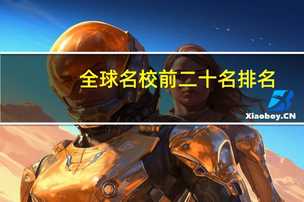 全球名校前二十名排名