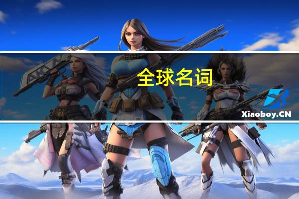 全球名词
