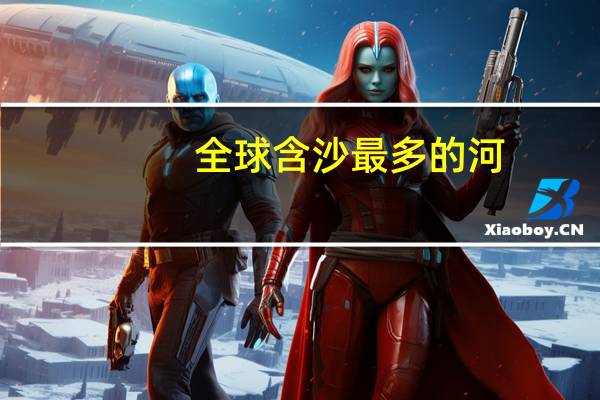 全球含沙最多的河