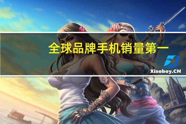 全球品牌手机销量第一