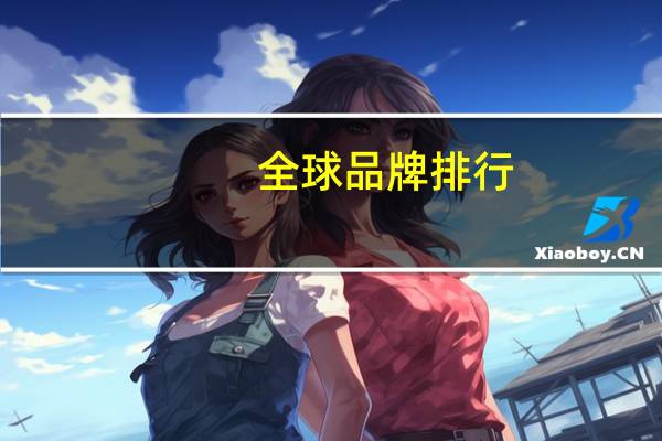 全球品牌排行