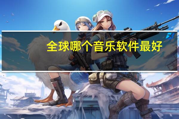 全球哪个音乐软件最好