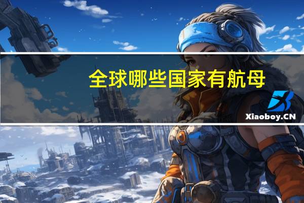 全球哪些国家有航母